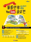울릉도관광홍보 유튜브 영상공모…1천여만 원의 상금 관광콘텐츠 발굴