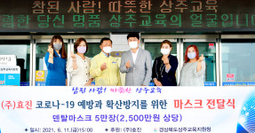 (주)효진·효진섬유,  중고생에 마스크 5만장 기탁