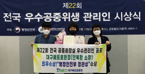 대구메트로환경, 전국 공중화장실 우수관리인 배출