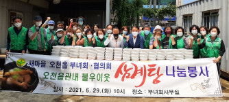 오천읍 새마을지도자·부녀회, 삼계탕 300인분 전달