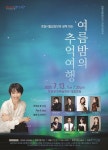팝·재즈·탱고·영화 OST까지…  포항시립합창단이 선사하는 잊지못할 여름밤의 추억여행