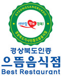 경북도, 올해의 으뜸음식점 15곳 새로 지정