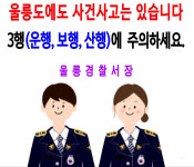 안전한 관광 울릉도 만들기 총력…울릉 署, 관광객 종합치안대책 시행