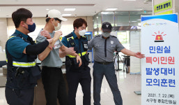 대구 서구, 특이민원 발생 대비 모의훈련 실시