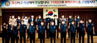 대구동부경찰서, 치안센터 중심 보이스피싱 근절 홍보단 조직