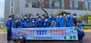 성주읍 주민자치위, 환경정화 활동 실시