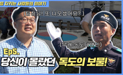 당신이 몰랐던 울릉독도…망양대, 한국령 숨겨진비화 영상공개