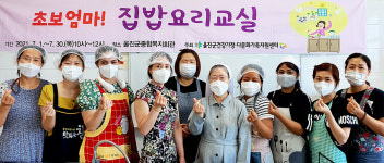 울진군, 결혼 이민자 대상 초보 엄마 집밥요리교실 진행
