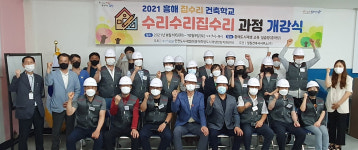 포항 흥해 집수리 건축학교 집수리 과정 개강