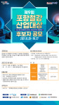 제9회 포항철강 산업대상 후보자 공모