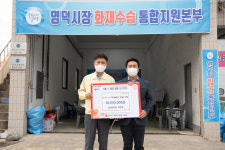 조주홍 전 경북도의원, 영덕시장 화재 성금 2천만원 전달