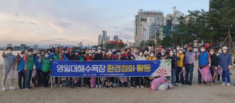 포항 두호동행정복지센터 영일대해수욕장 환경정화