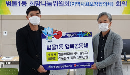 범물제일교회, 대구 범물1동행정복지센터에 100만원 기탁