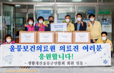 울릉도 아낙네들의 정성 먹고 힘내세요…생활개선회, 울릉도 코로나19대응 인력 간식전달