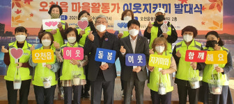 이웃지키미 발대, 행복한 오천읍 만들기 온힘