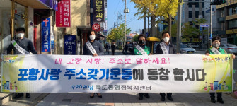 포항 죽도동행정복지센터, 포항사랑 주소 갖기 캠페인 전개