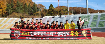 포항제철초, 전국초등축구리그 경북권역 우승