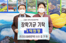 김기태 (주)크리스탈세미콘닥터 회장, 장학기금 1억 기탁
