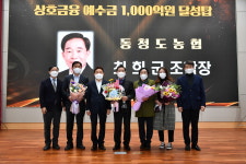 동청도농협 상호금융예수금 1,000억 달성탑 수상