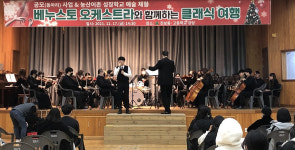 청송 진보중·고등학교서 베누스토 오케스트라 초청 공연