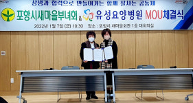포항시새마을부녀회-유성요양병원, 상호협력 협약