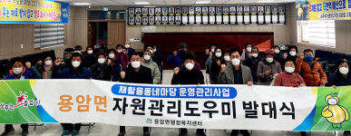 성주 용암면 자원관리도우미 발대식 개최