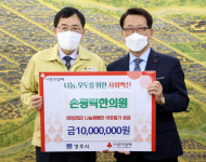 경주 손광락한의원, 어려운 이웃돕기 성금 1천만원 기탁