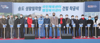 송도 국민체육·행정복지센터 첫 삽
