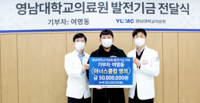 영남대의료원 아너스클럽 영의 탄생