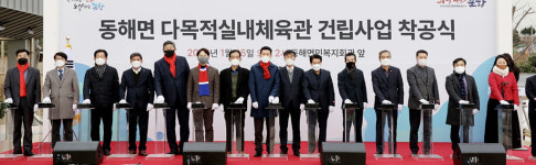 동해면 숙원 다목적 실내체육관 첫삽