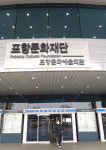 주객 뒤바뀐 포항문화예술회관 간판 바로 잡아야