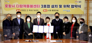 포항시, 다함께돌봄센터 3호점 설치·위탁 운영 협약