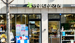 아나바다… 일상에서의 제로 웨이스트 실천