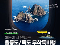 울릉도·독도 비행기 타고 관광…삼일절 기념 무착륙 관광상품 출시