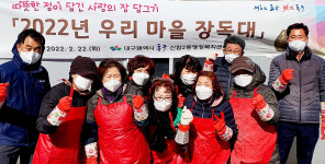 신암2동행정복지센터, 전통 장담그기 행사