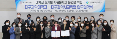 대구과학대, 유치원 자원봉사제 업무협약