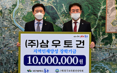 (주)삼우토건, 동구청 방문 장학금 1천만원 전달