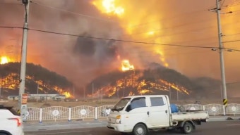 경북 울진산불 '산불3단계' 및 '국가위기경보 3단계' 발령