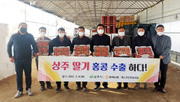 상주딸기, 홍콩 입맛 잡으러 갑니다