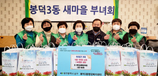 대구 봉덕3동 새마을부녀회, 한끼 꾸러미 전달