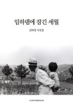 1985∼1991 임하댐에 잠긴 세월 이야기