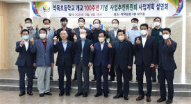 칠곡 약목초교 개교 100주년 맞아 도약