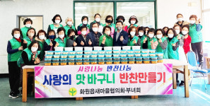 대구 달성군 화원읍 새마을協·부녀회, 사랑의 맛바구니 운동