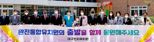 대구 최초 완전통합 단설 대구인지유치원 개원식 개최