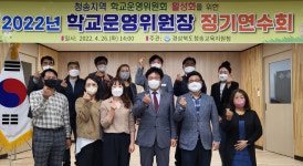 청송교육청, 학교운영위원장 정기연수·임원진 선출