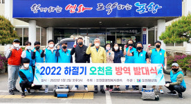 포항 오천읍, 지역 하절기 방역단 발대식 개최