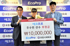 지역 체육인재 육성 나선 에코프로골프 유망주 주수빈 선수에 후원금