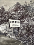 현대미술로 바라 본 영천, 한자리에