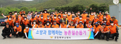 포항북부소방서, 산딸기 농장 일손돕기 캠페인 펼쳐