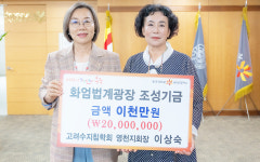 이상숙 고려수지침 영천지회장화엄법계광장 조성사업 기금 전달